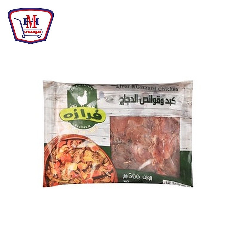 فرازه كبد وقوانص 500 جرام