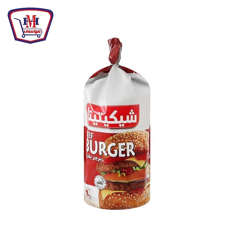 شيكتيتا برجر بقرى عائلى 1 كيلو جرام