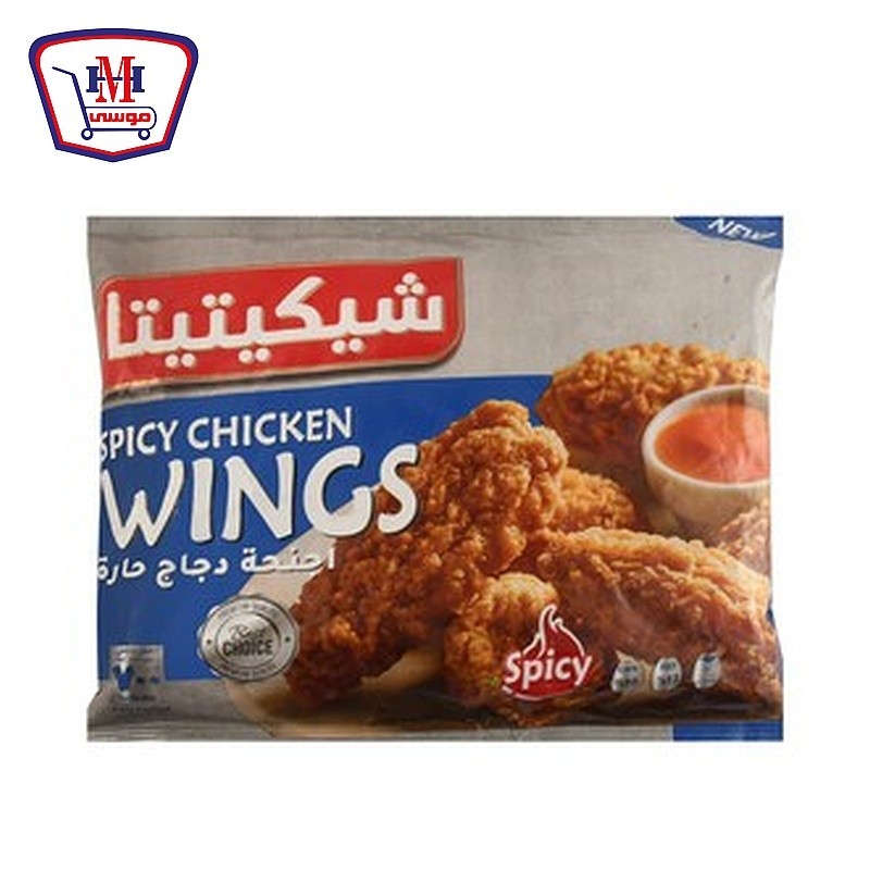 شيكتيتا اجنحه دجاج حار 700 جرام
