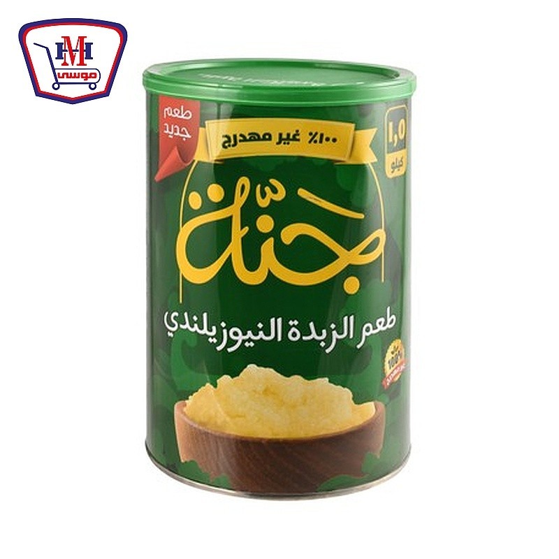 جنه سمنه بطعم الزبده النيوزلاندى 1.5 كيلو جرام