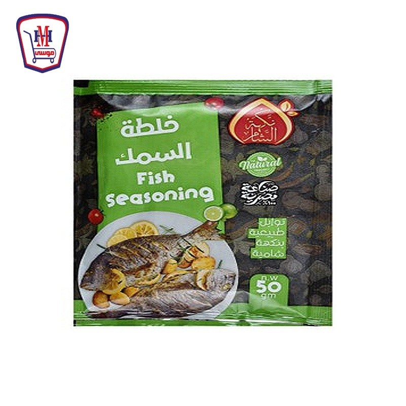 نكهه الشام تتبيله الاسماك 50 جرام