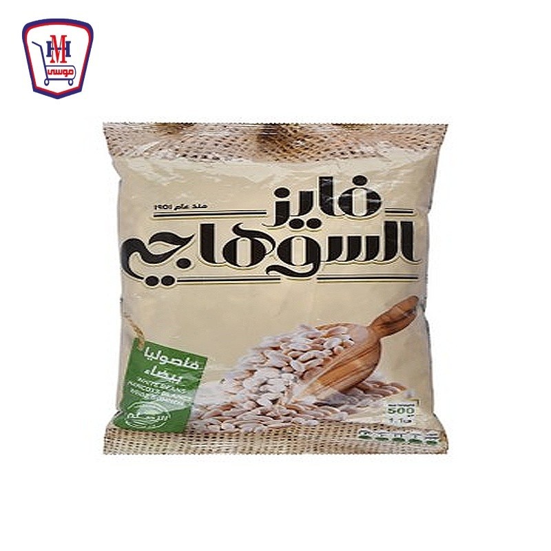 فايز السوهاجى فاصوليا بيضاء 500 جرام