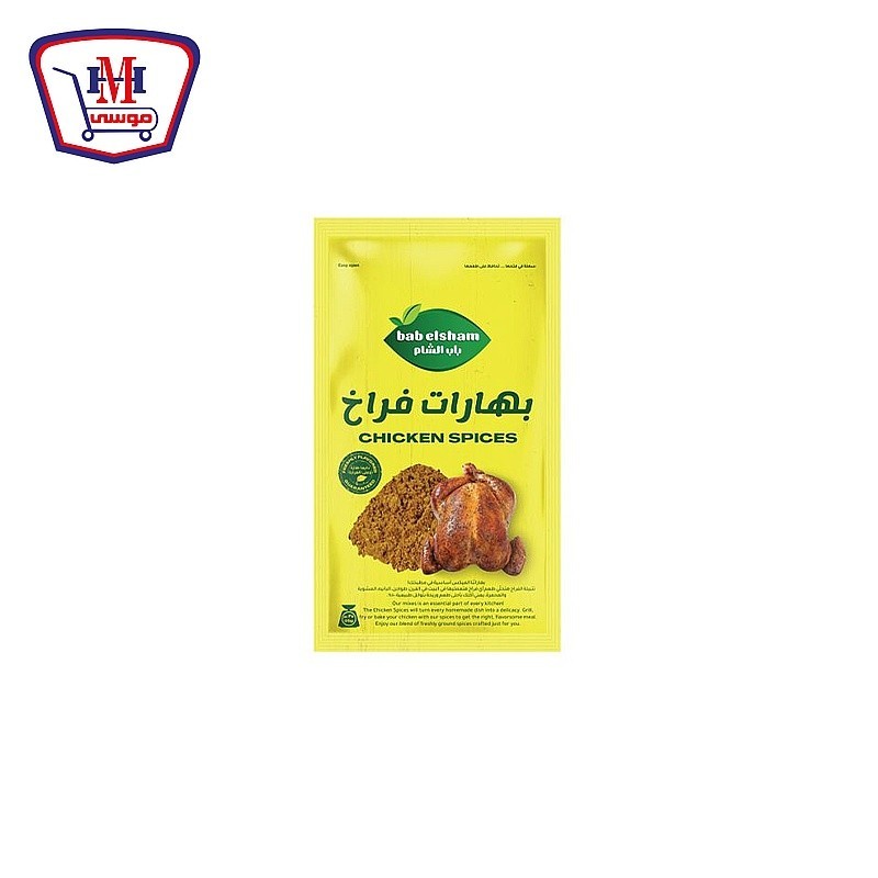 باب الشام بهارات فراخ 35 جرام