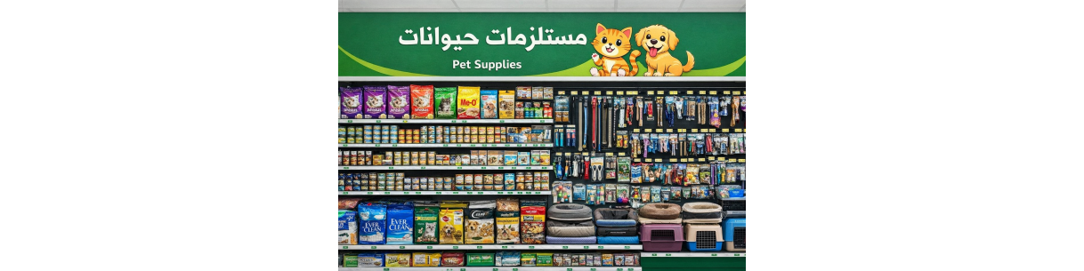 مستلزمات حيوانات