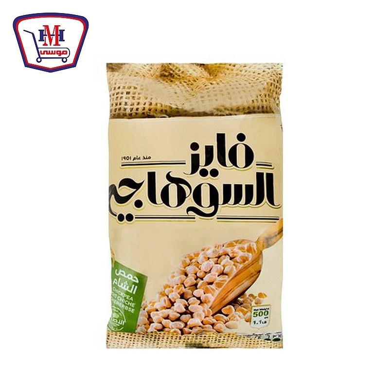 سوهاجى حمص الشام 500 جرام