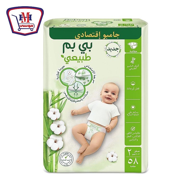 بى بم حفاضات اطفال صغير مقاس 2 عدد 58 حفاضه