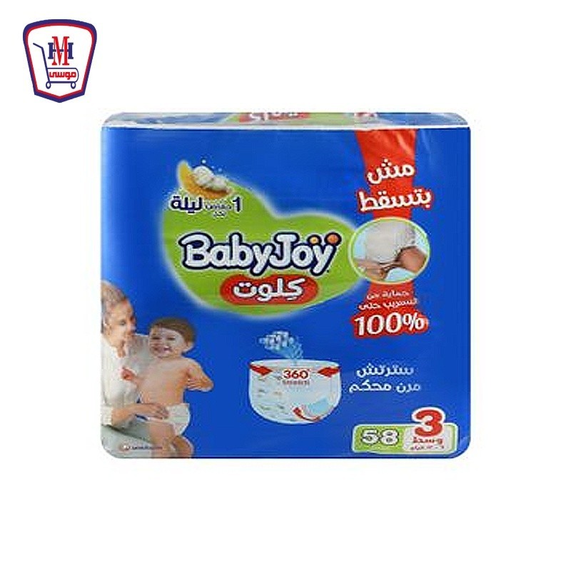 بيبى جوى حفاضات كيلوت مقاس 3 عدد 58 حفاضه