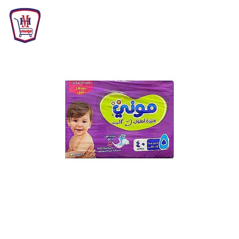 مونى حفاضات اطفال مقاس 5 عدد 40 حفاضه