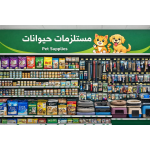 مستلزمات حيوانات